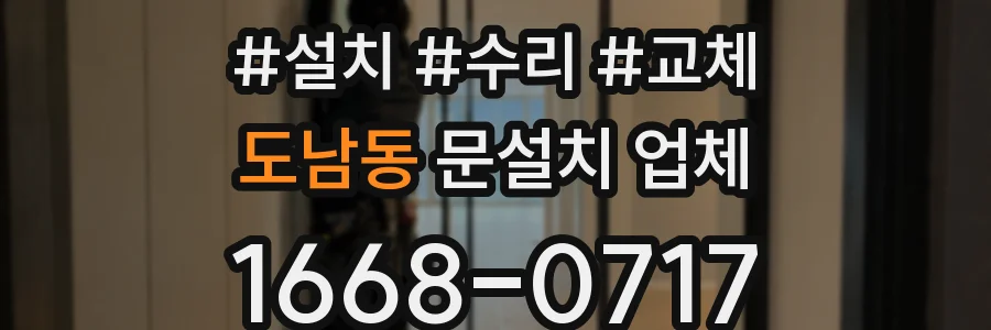 도남동 문설치 업체