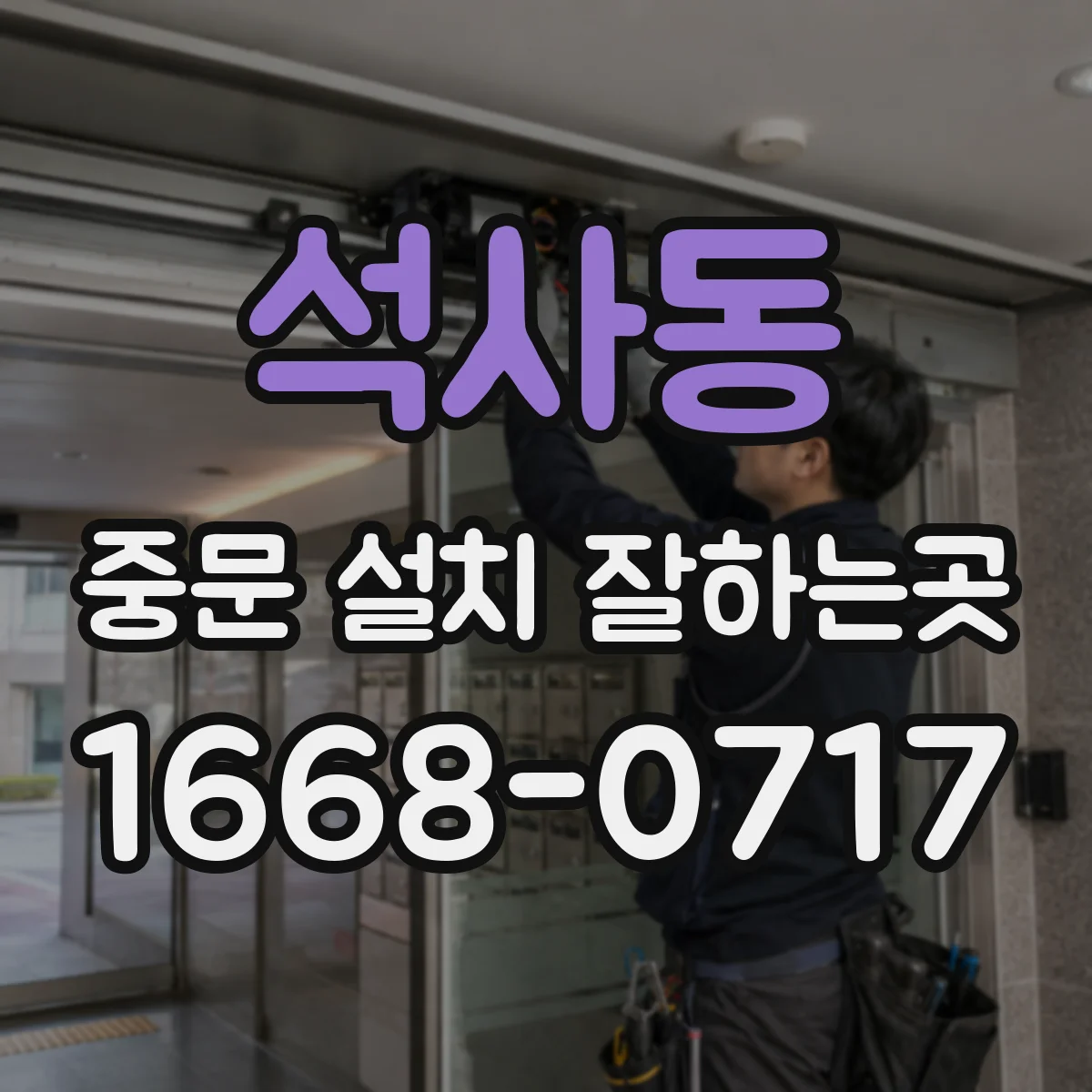 석사동 중문 설치 잘하는곳