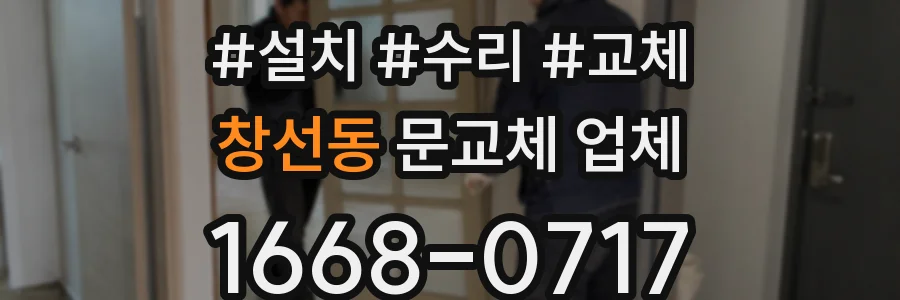 창선동 문교체 업체
