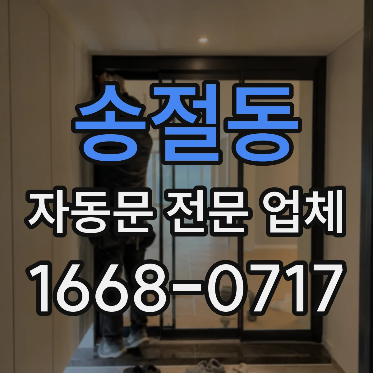 송절동 자동문 전문 업체