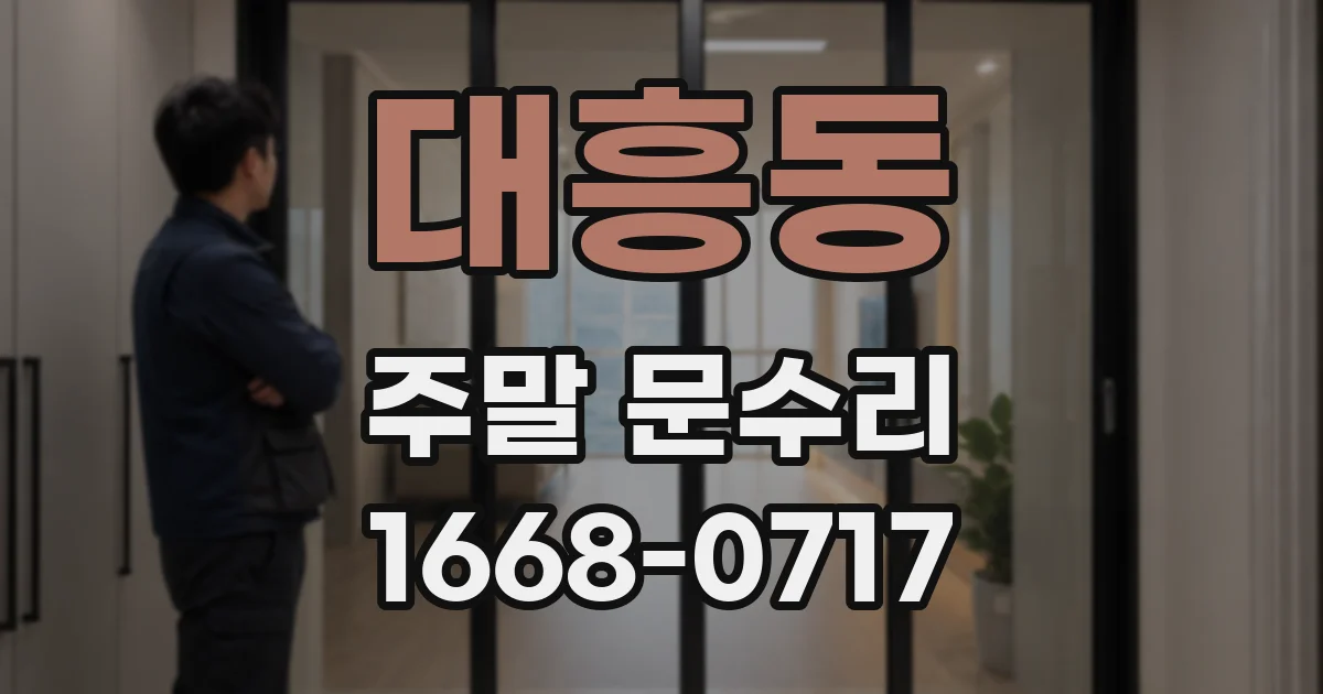 대흥동 주말 문수리