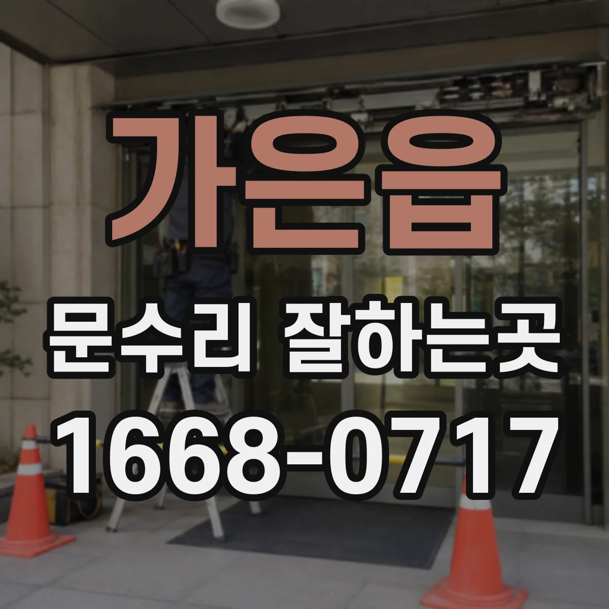 가은읍 문수리 잘하는곳