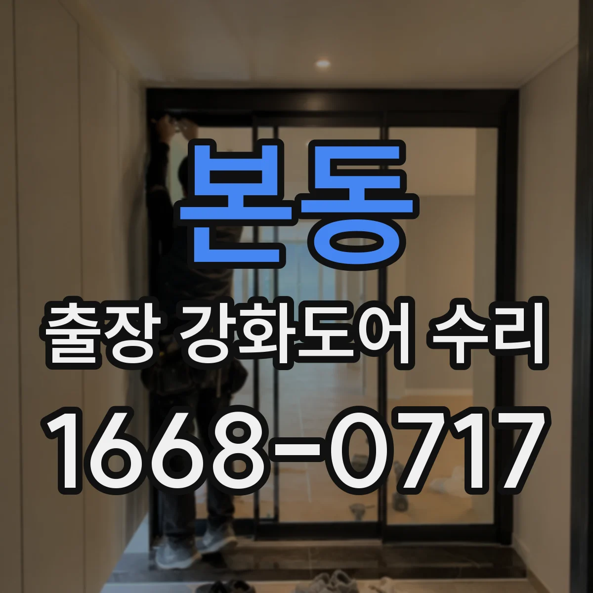 본동 출장 강화도어 수리