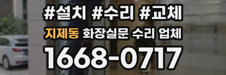 지제동 화장실문 수리 업체