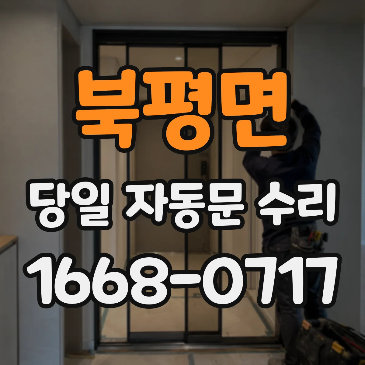 북평면 당일 자동문 수리