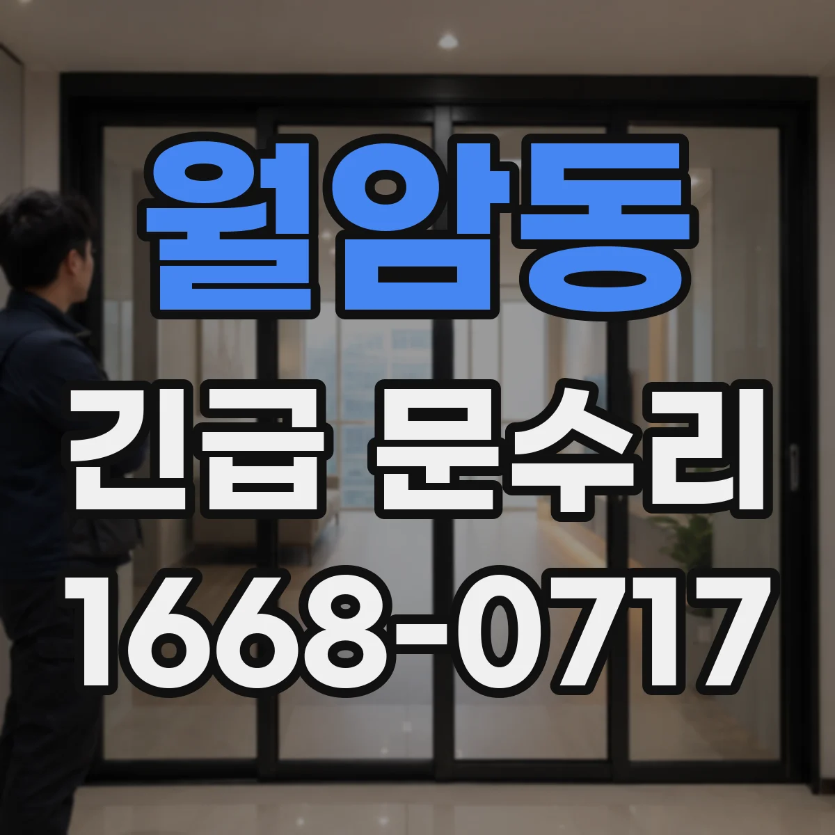 월암동 긴급 문수리