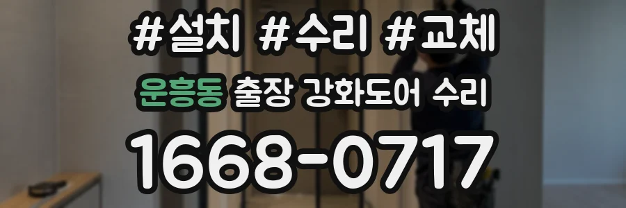 운흥동 출장 강화도어 수리