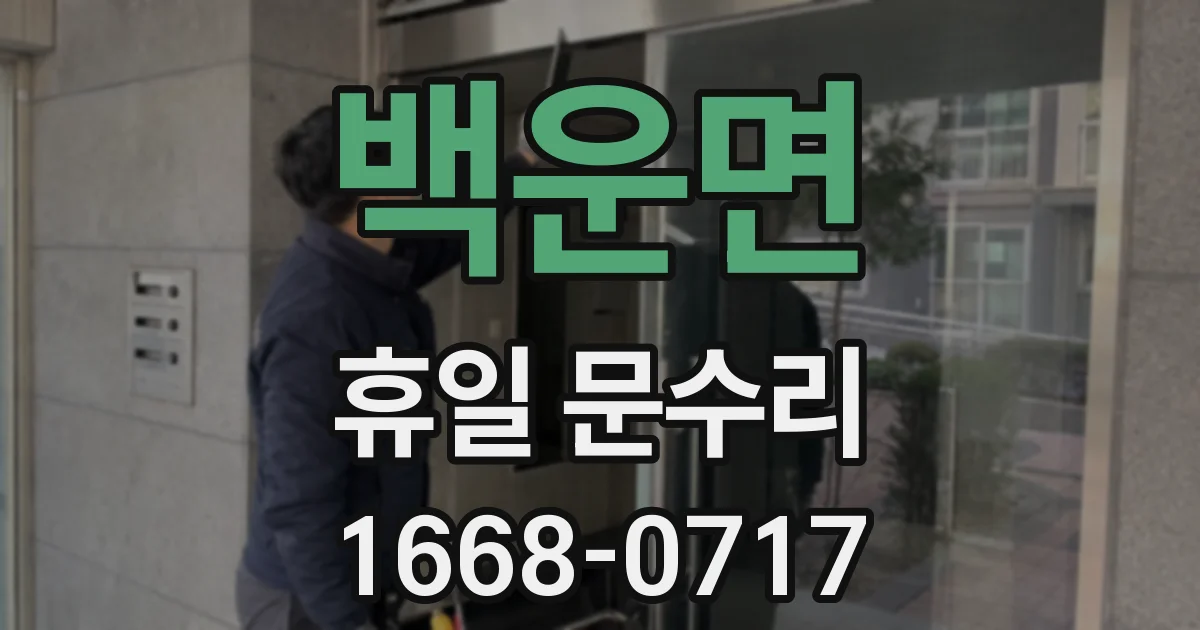 백운면 휴일 문수리