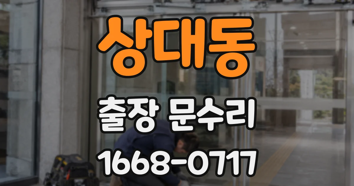 상대동 출장 문수리
