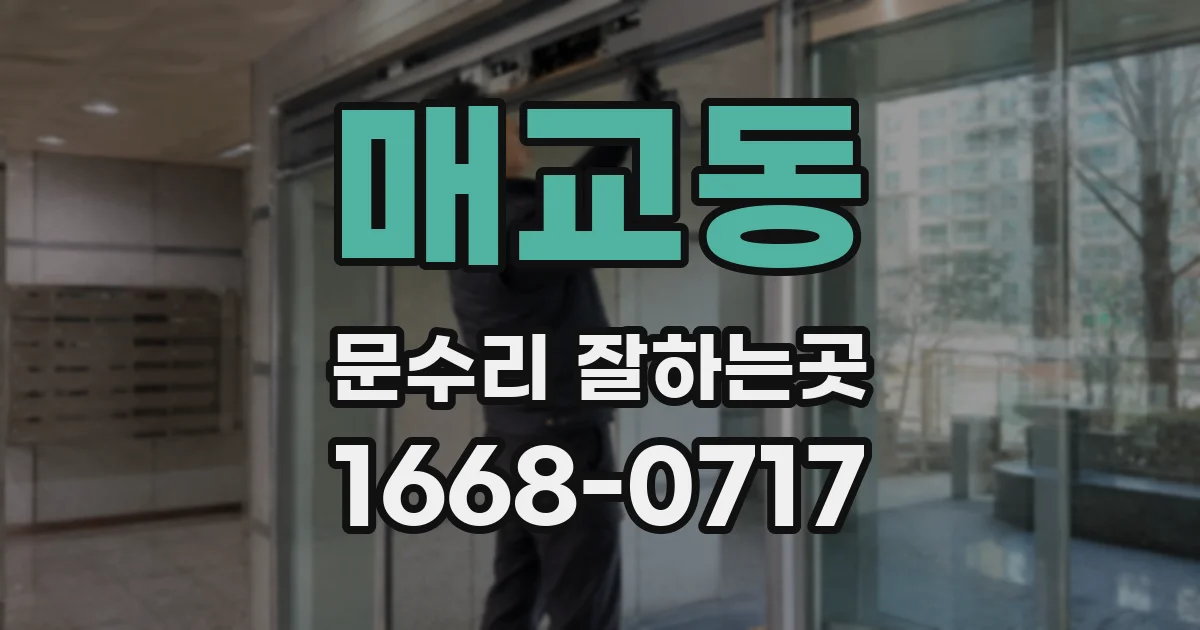 매교동 문수리 잘하는곳