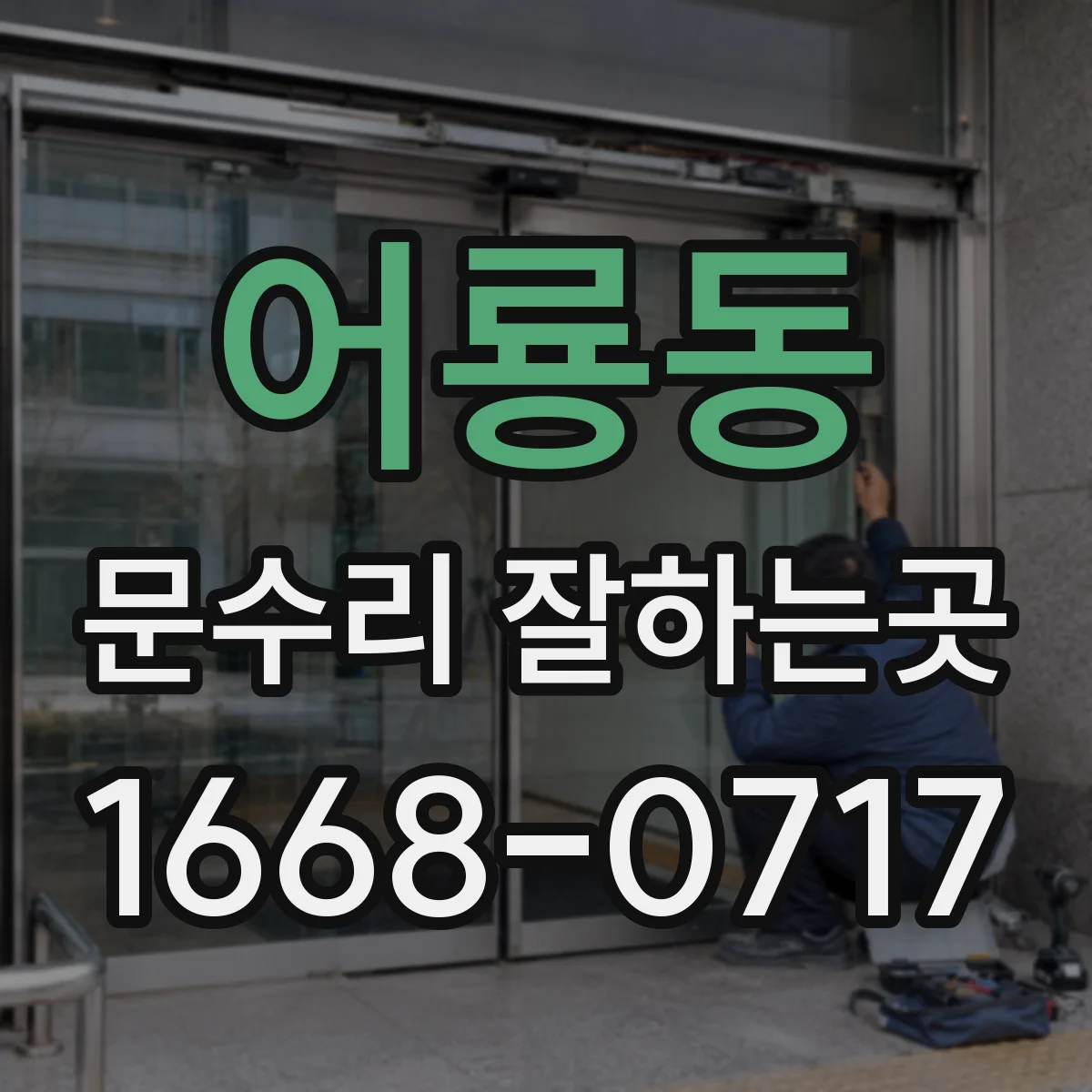 어룡동 문수리 잘하는곳