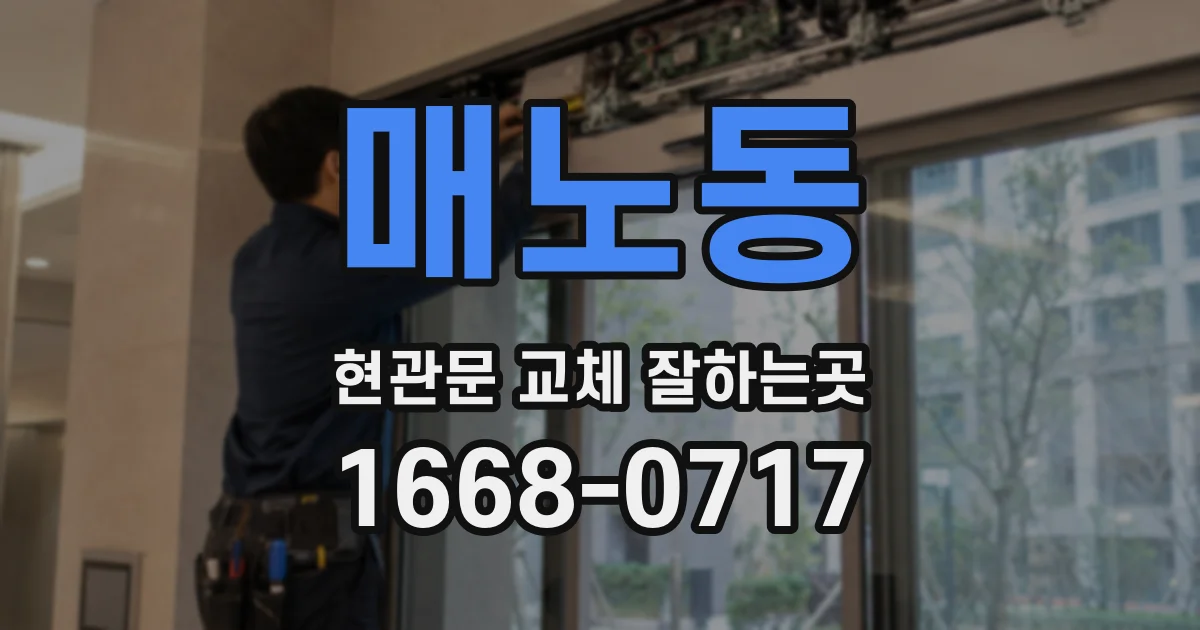 매노동 현관문 교체 잘하는곳