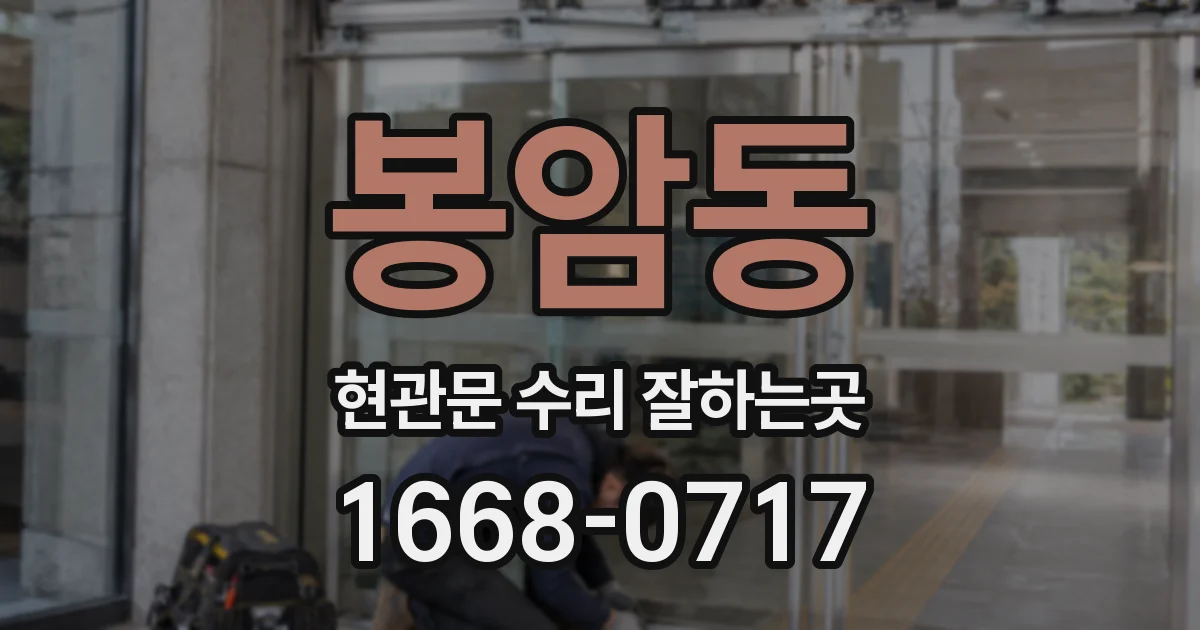 봉암동 현관문 수리 잘하는곳
