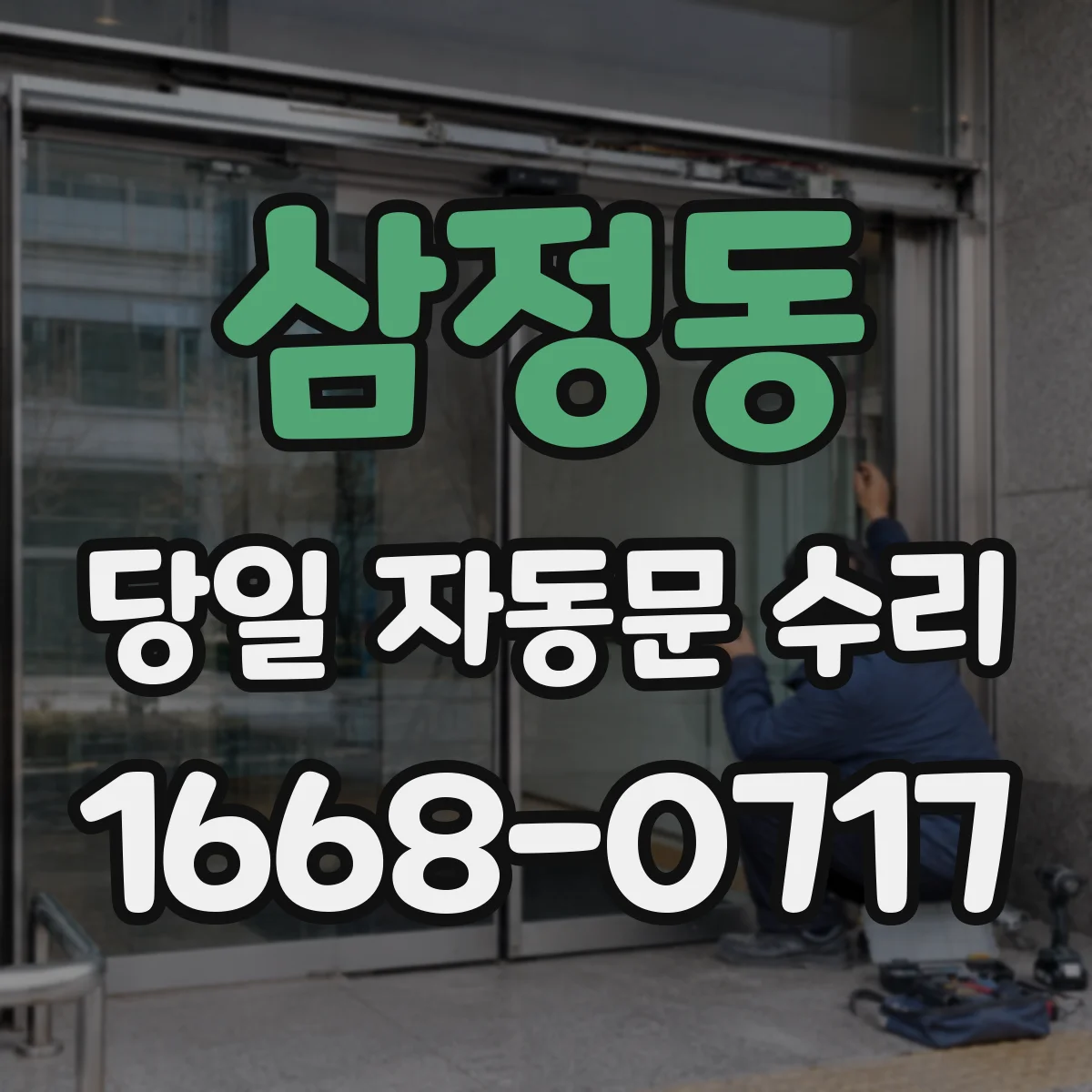 삼정동 당일 자동문 수리
