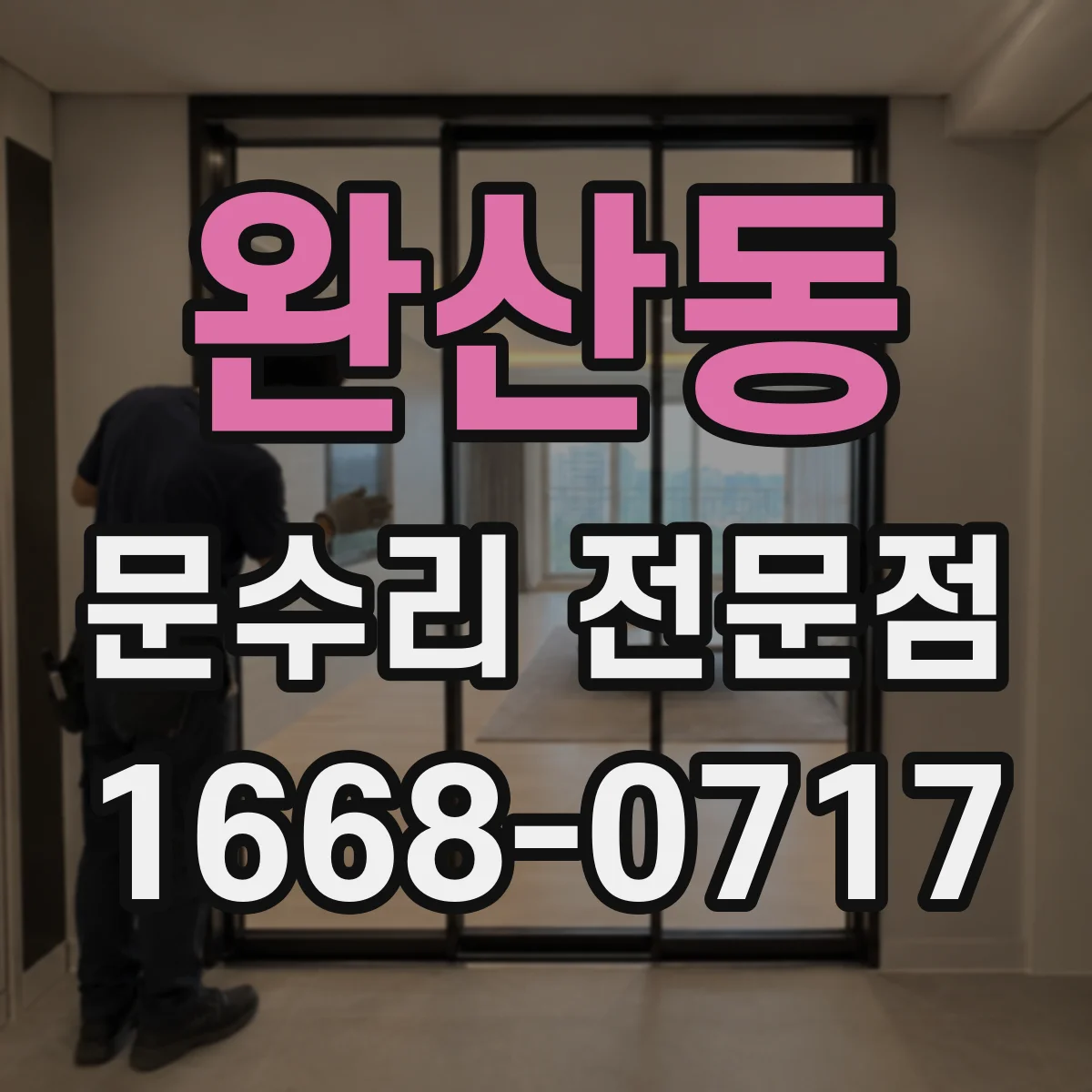 완산동 문수리 전문점