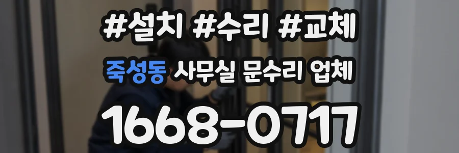 죽성동 사무실 문수리 업체