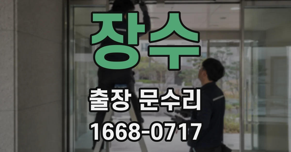 장수 출장 문수리