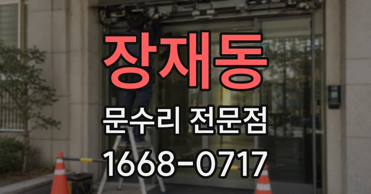 장재동 문수리 전문점