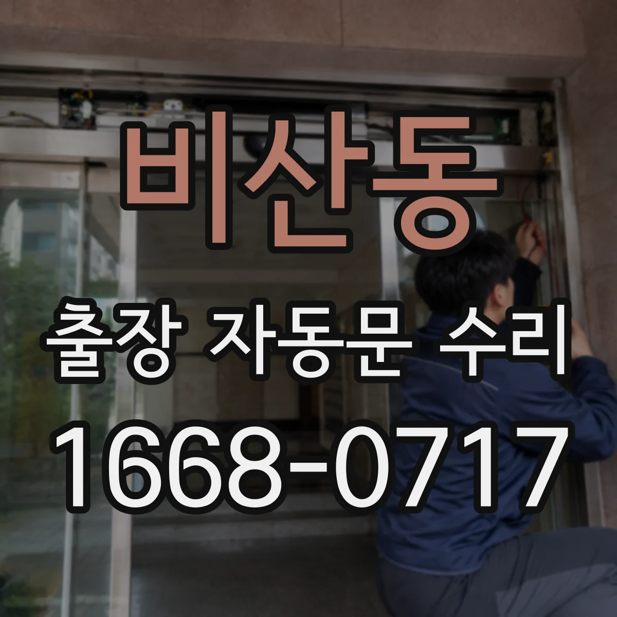 비산동 출장 자동문 수리