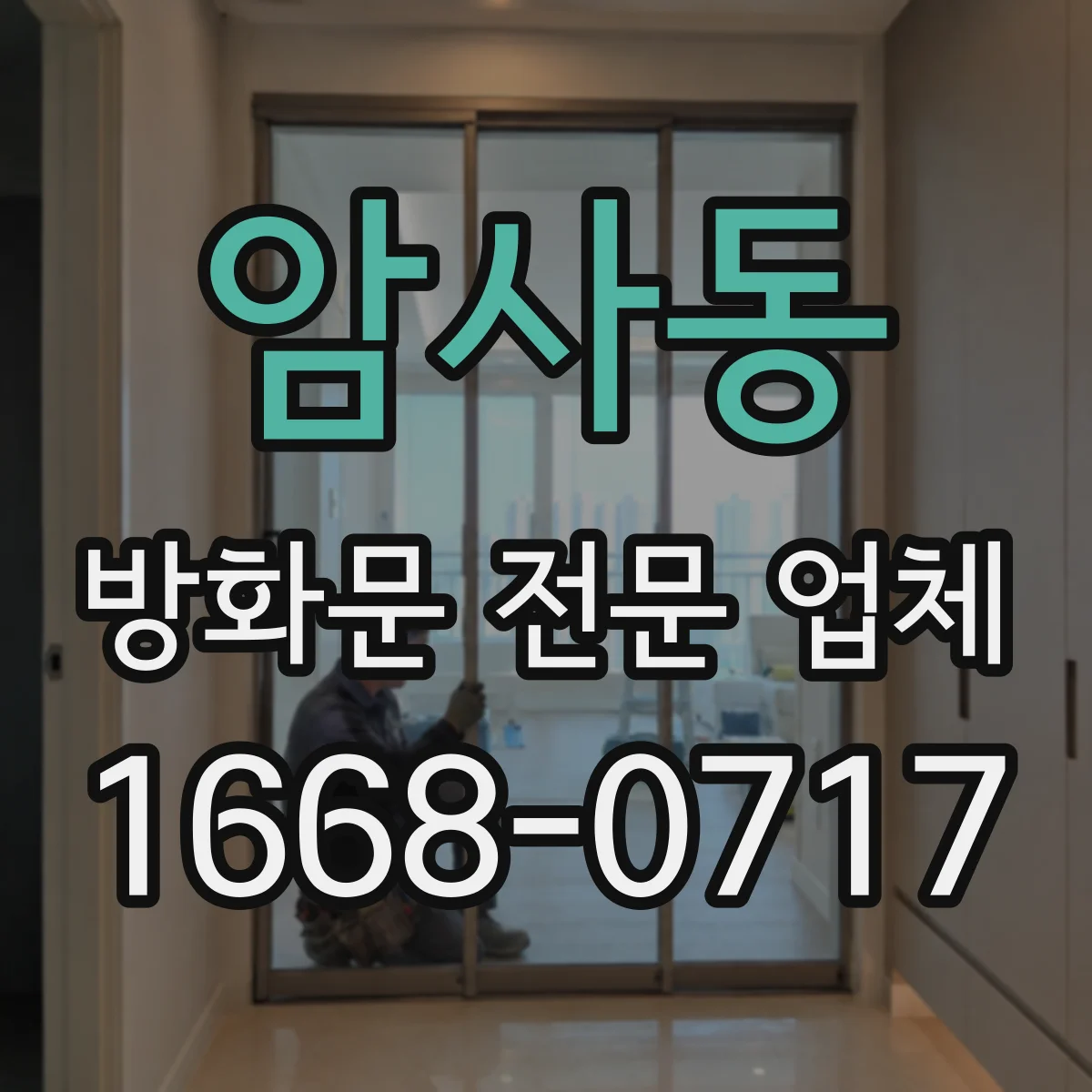 암사동 방화문 전문 업체