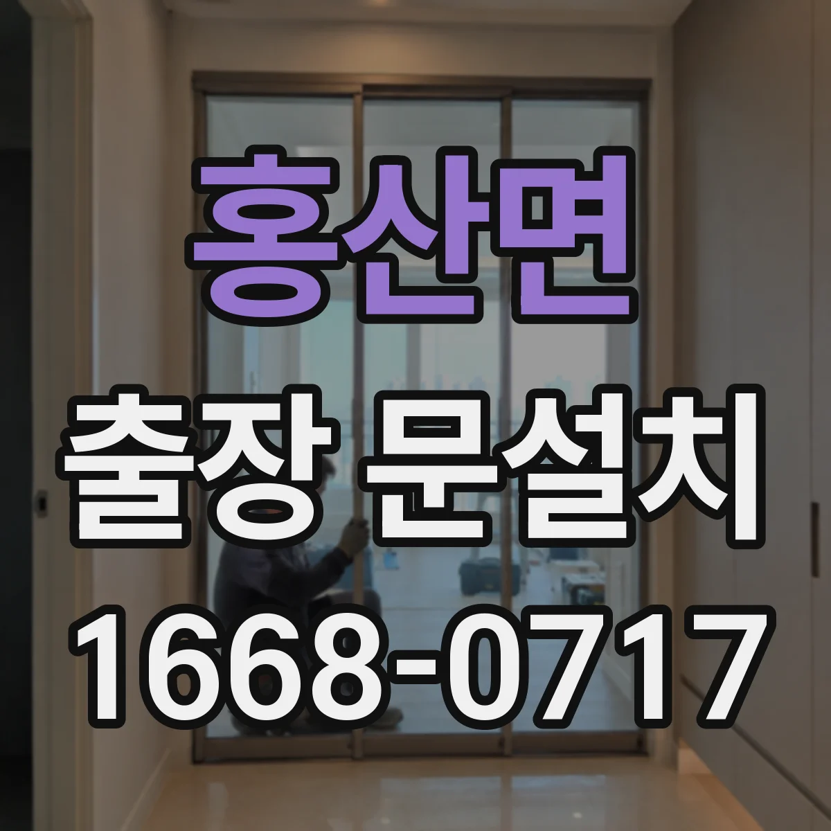 홍산면 출장 문설치