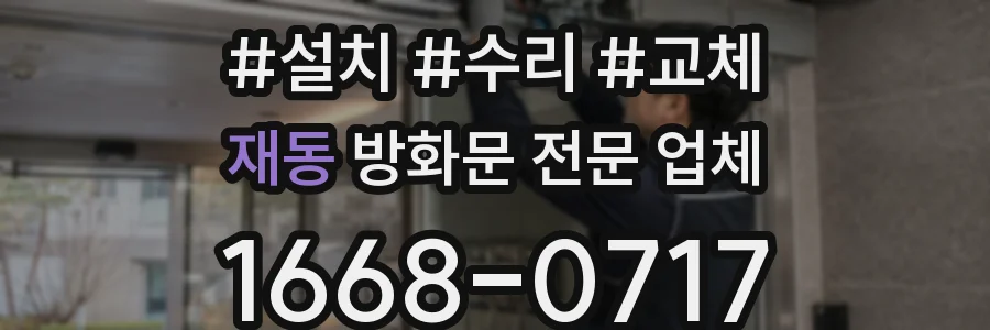 재동 방화문 전문 업체