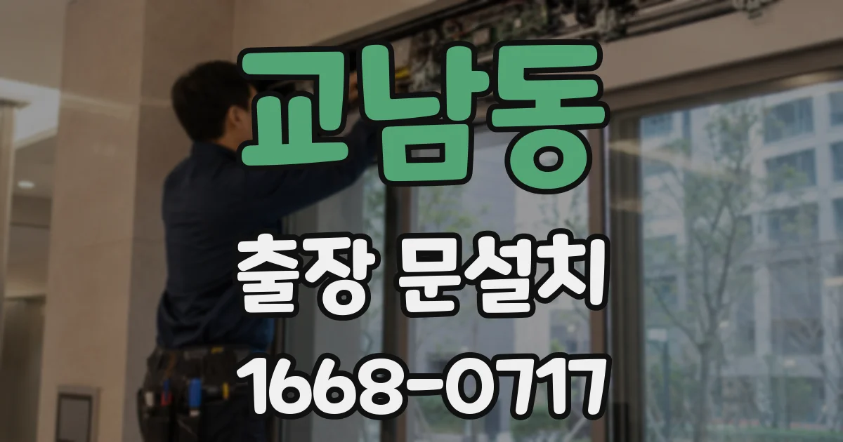 교남동 출장 문설치