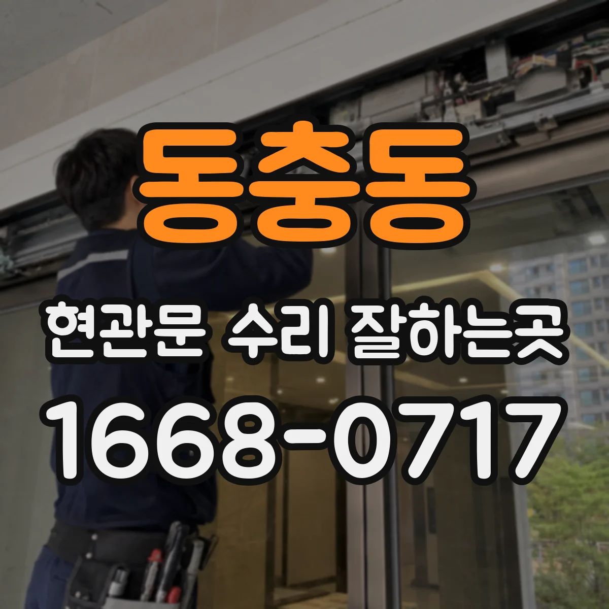 동충동 현관문 수리 잘하는곳