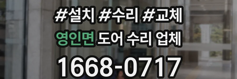 영인면 도어 수리 업체