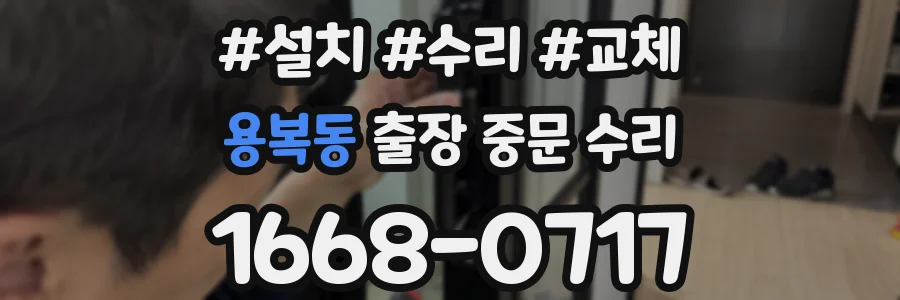 용복동 출장 중문 수리