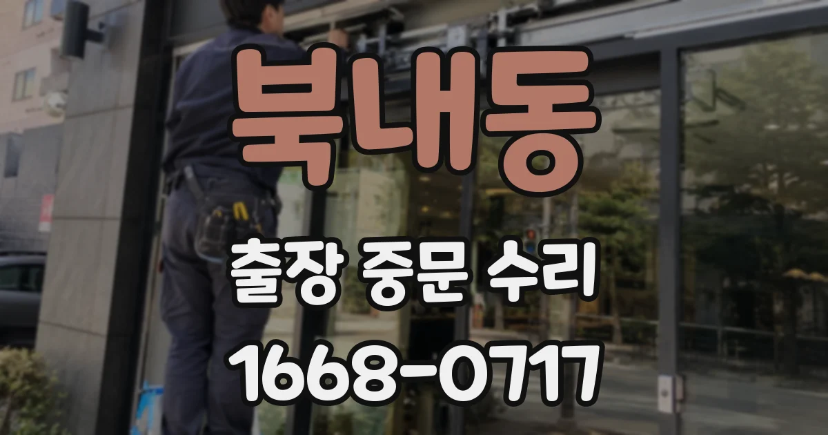 북내동 출장 중문 수리