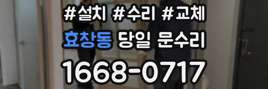 효창동 당일 문수리