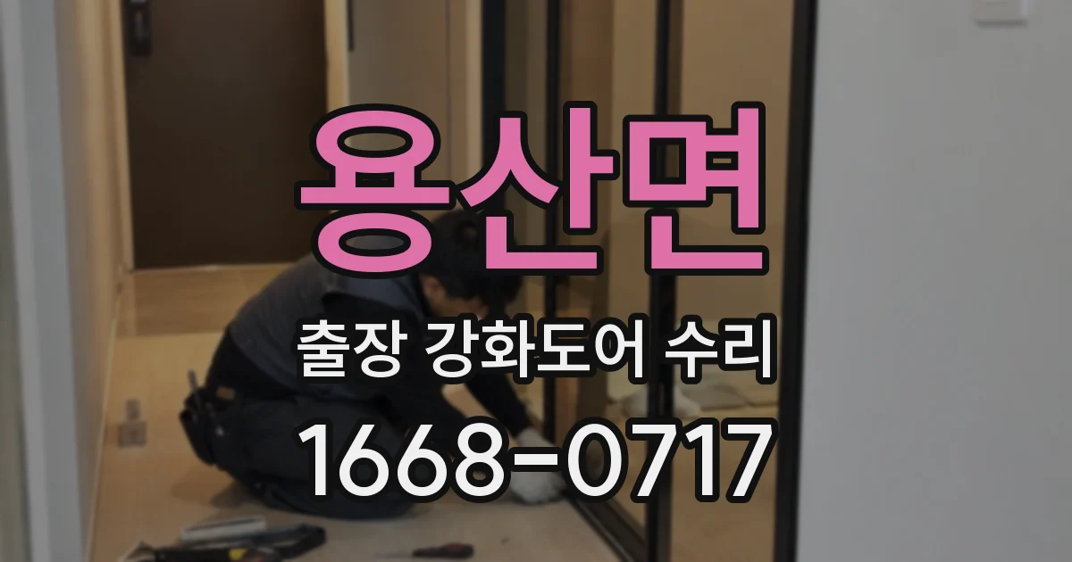 용산면 출장 강화도어 수리