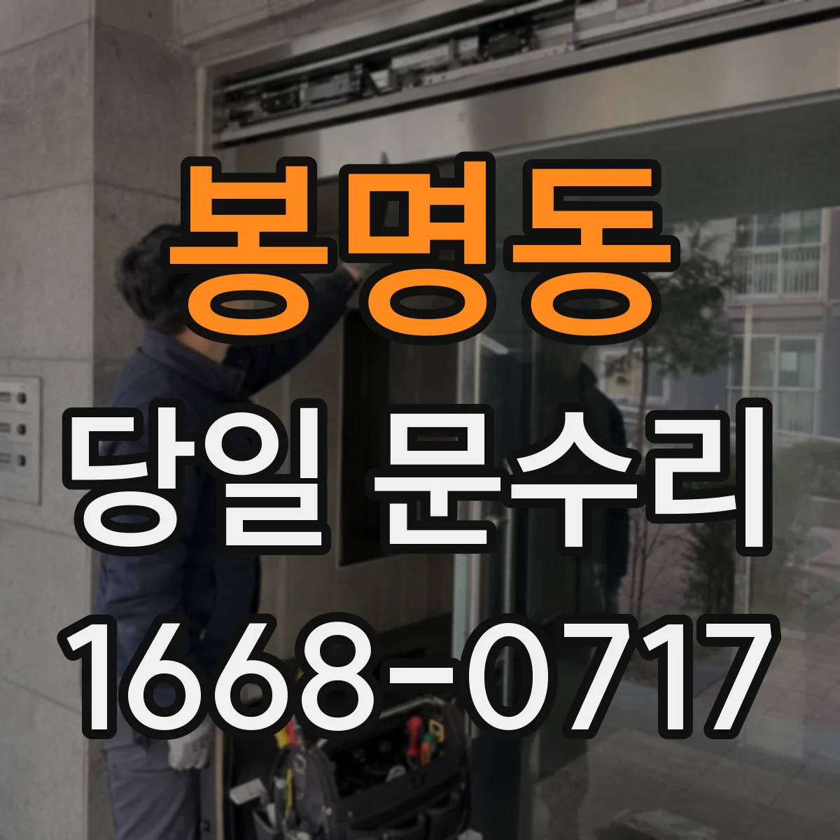 봉명동 당일 문수리