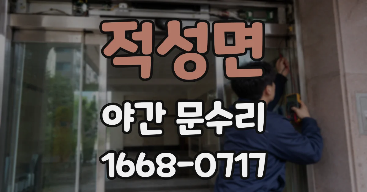 적성면 야간 문수리