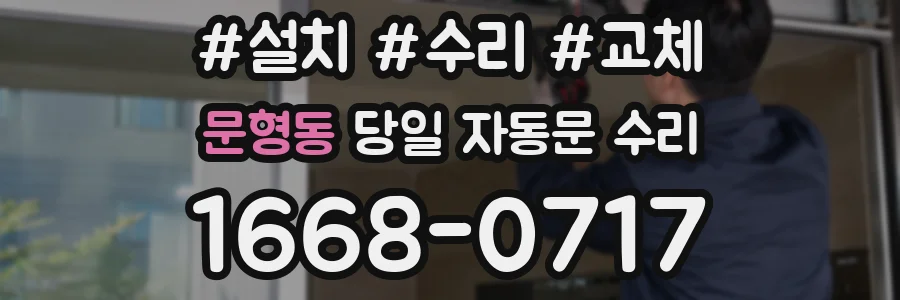 문형동 당일 자동문 수리