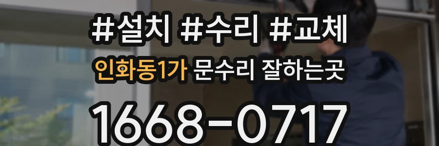 인화동1가 문수리 잘하는곳
