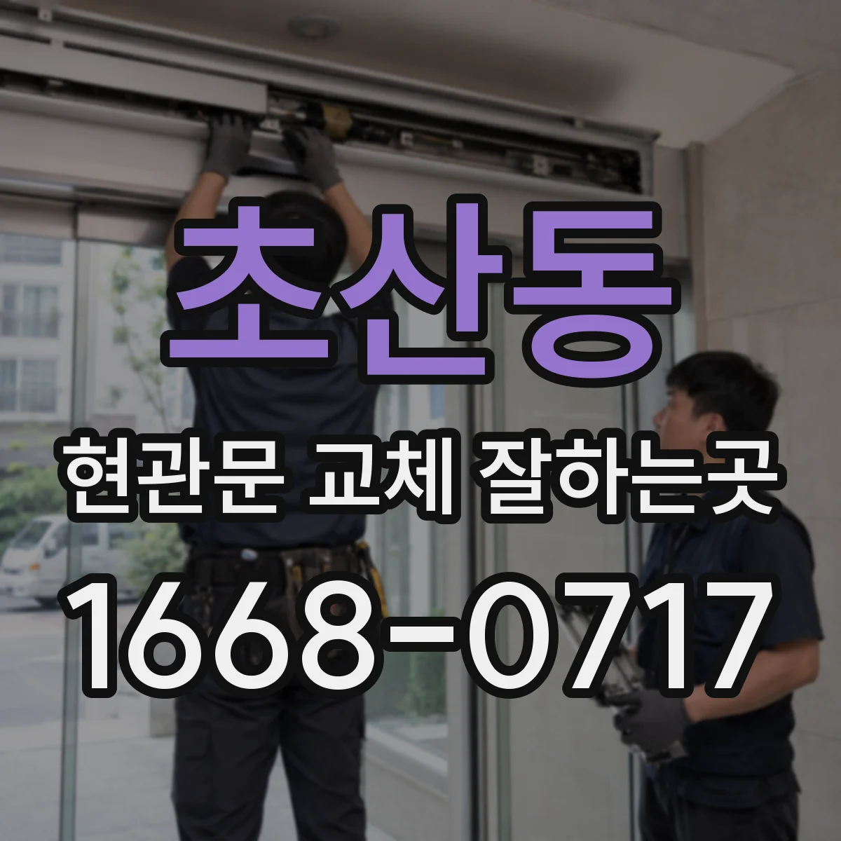초산동 현관문 교체 잘하는곳