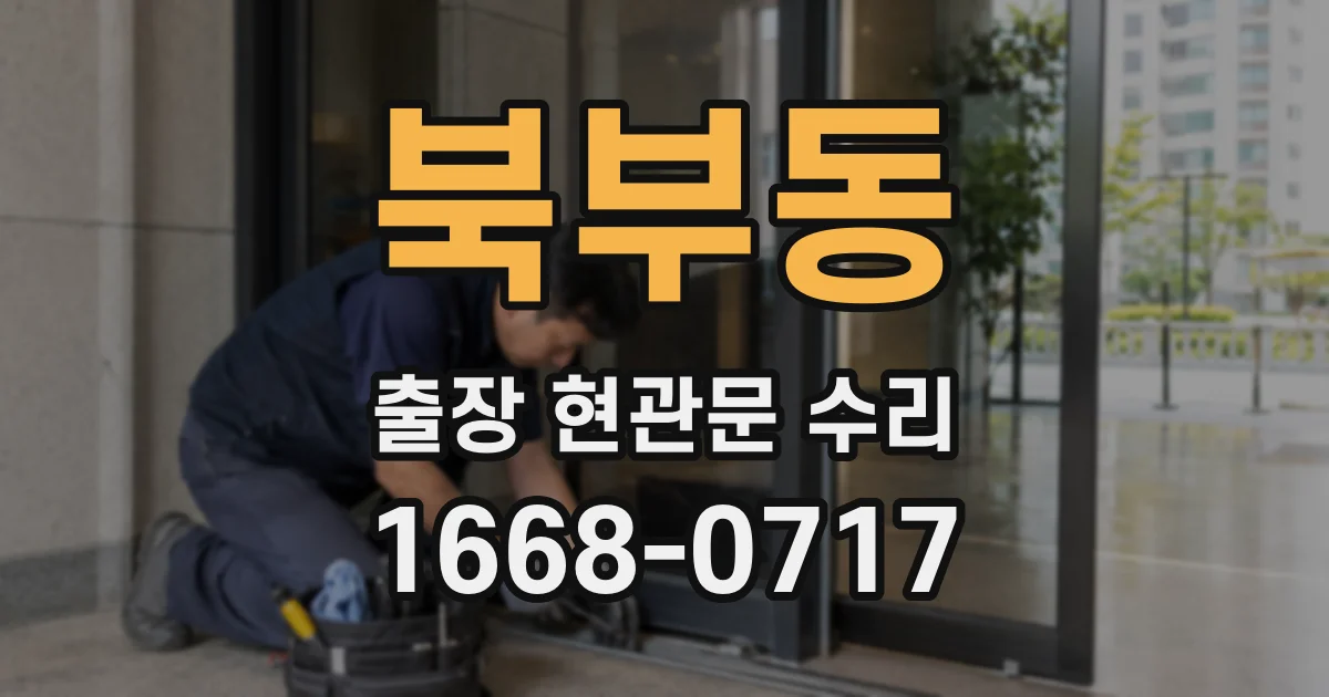 북부동 출장 현관문 수리