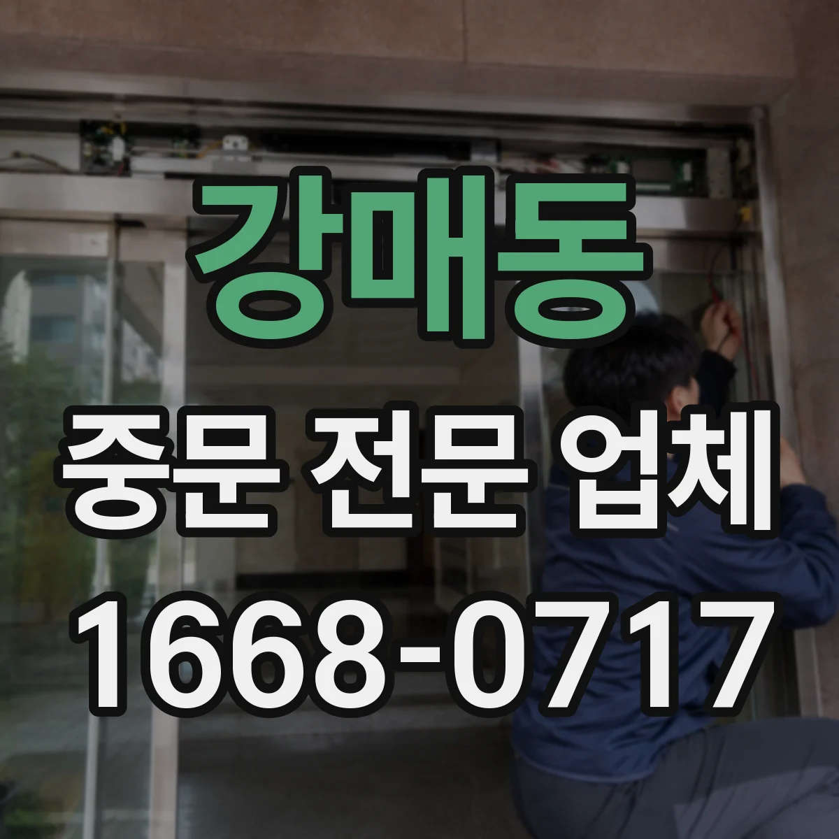 강매동 중문 전문 업체