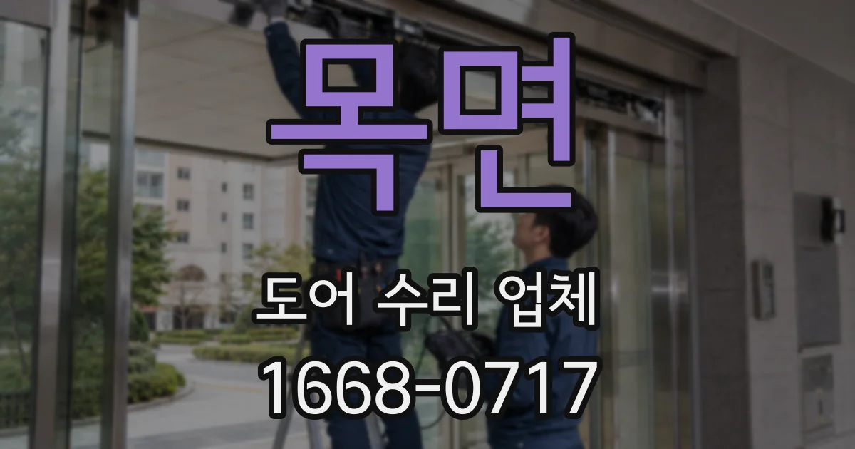 목면 도어 수리 업체