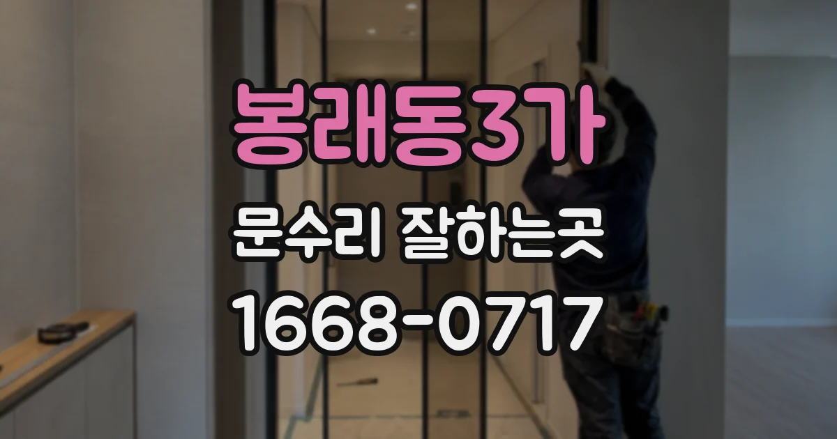 봉래동3가 문수리 잘하는곳