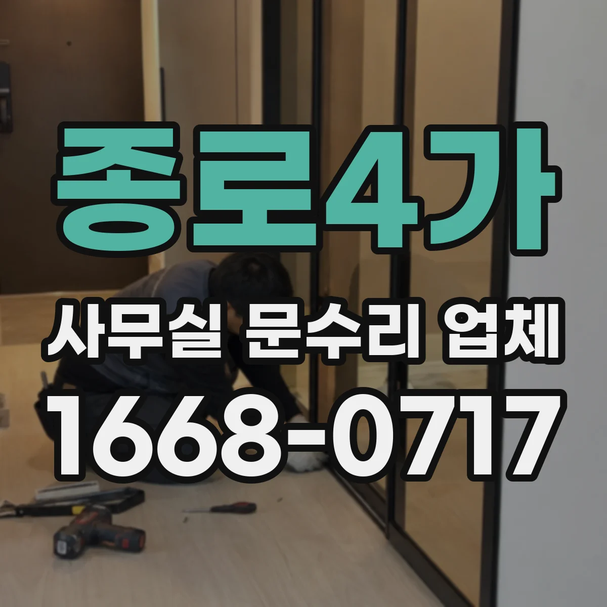 종로4가 사무실 문수리 업체