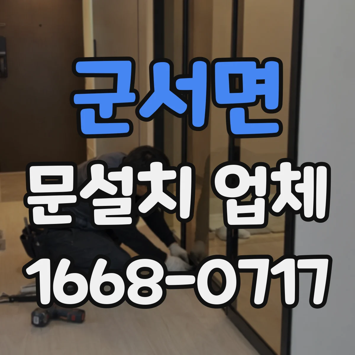 군서면 문설치 업체