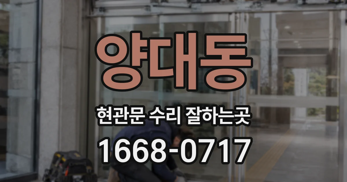 양대동 현관문 수리 잘하는곳