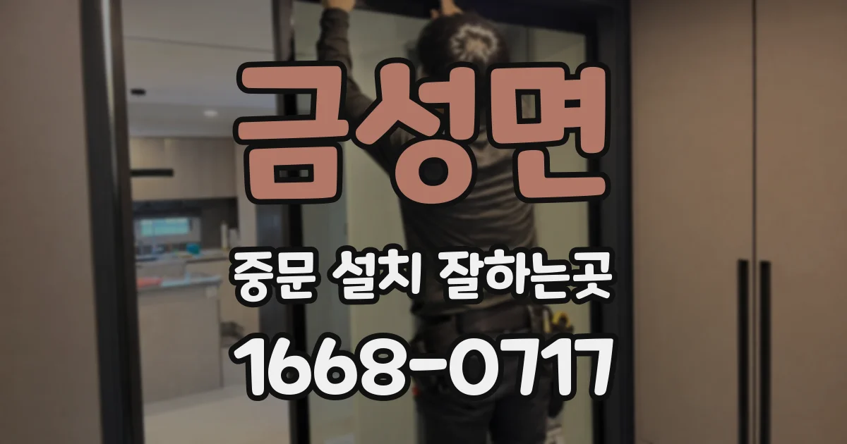 금성면 중문 설치 잘하는곳