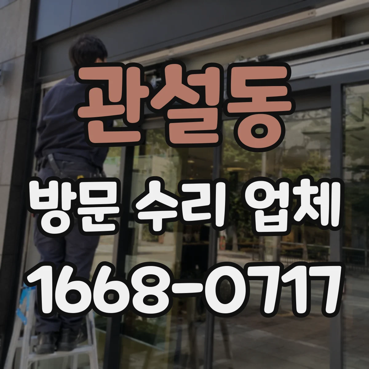 관설동 방문 수리 업체