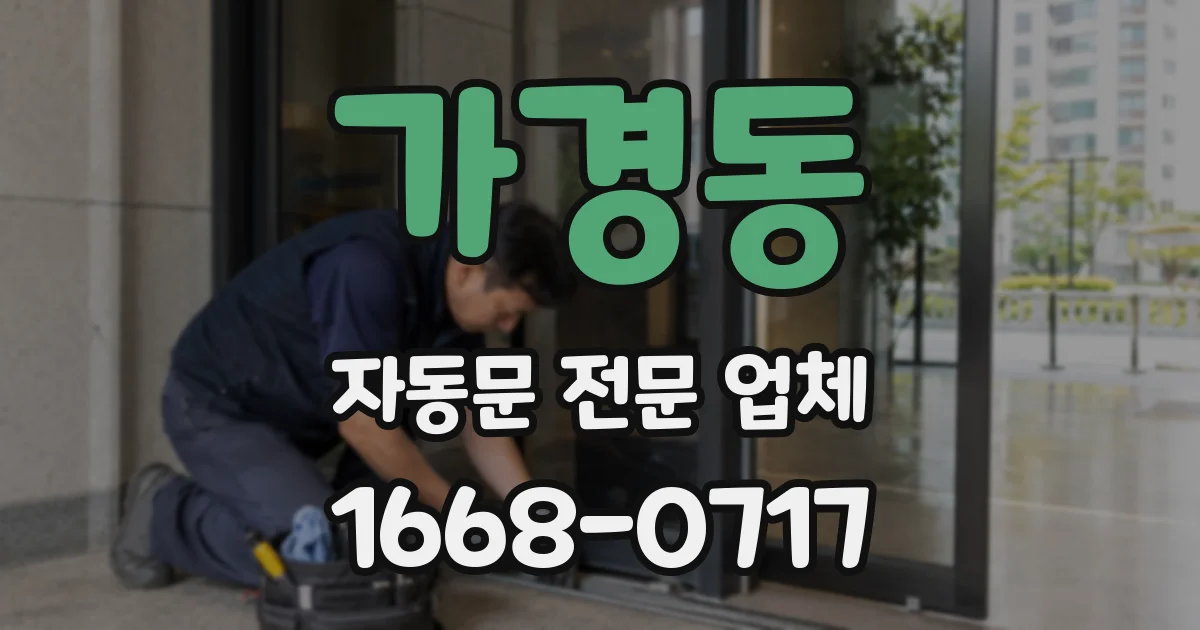 가경동 자동문 전문 업체
