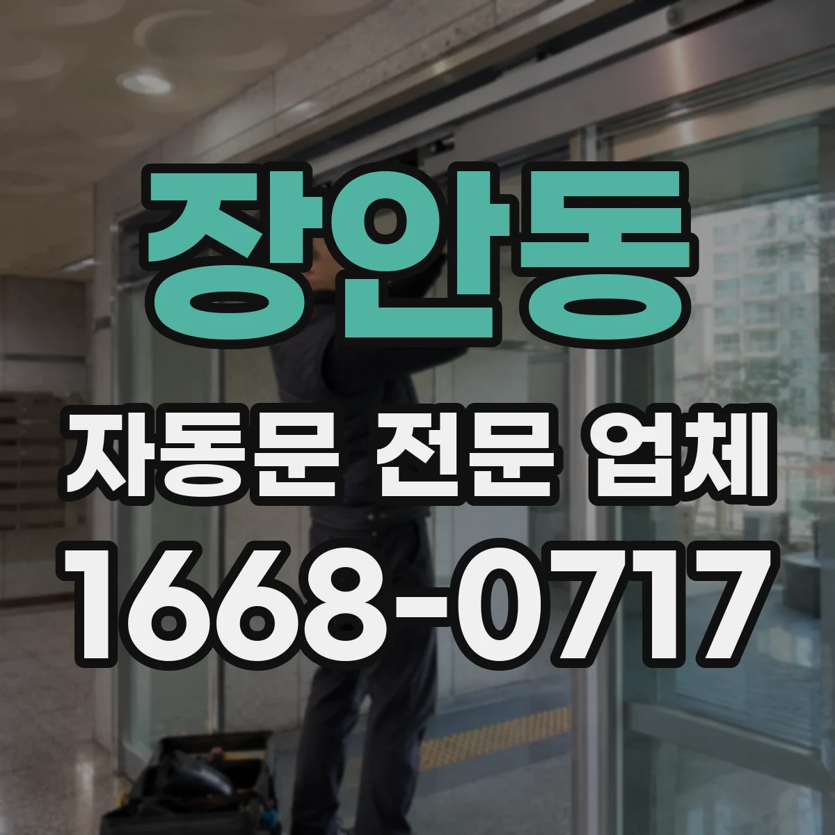 장안동 자동문 전문 업체