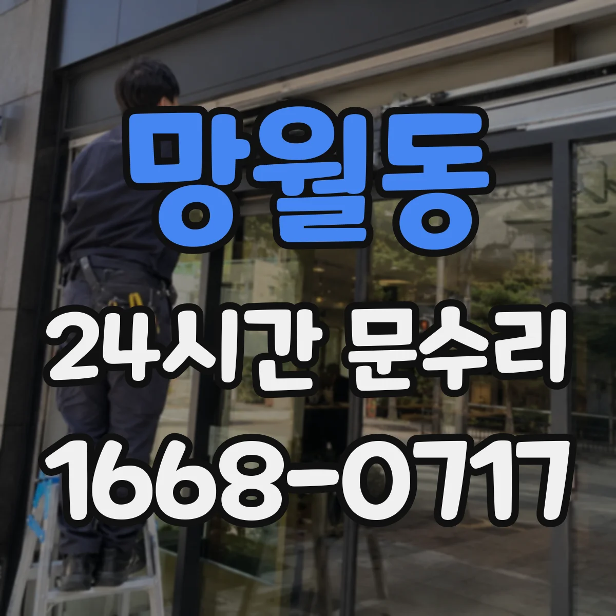 망월동 24시간 문수리 문이 반쯤 닫히는 증상 잠금장치 수리